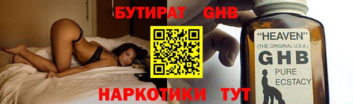 БУТИРАТ GHB  Вход с VPN  Слободской 