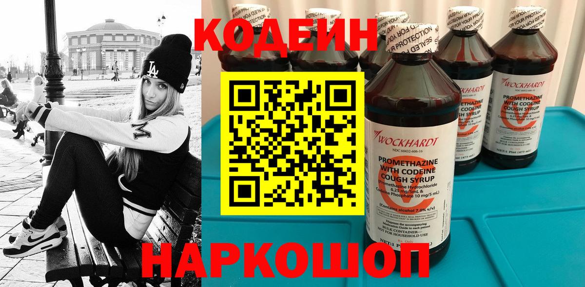 Codein напиток Lean (лин)  Кодеин Purple Drank  Вход с VPN  Слободской 